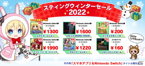 「ユグドラ・ユニオン」、「バロック」、「ナイツ・イン・ザ・ナイトメア」などを対象としたスティングウィンターセール2022開催！の画像1