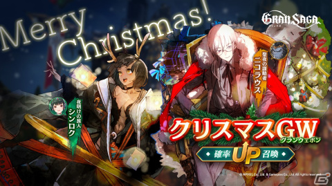 「グランサガ」でクリスマスイベント開催！ニコラウス（CV：天崎滉平）、シンロク（CV：田村睦心）が登場の画像2