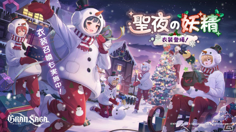 「グランサガ」でクリスマスイベント開催！ニコラウス（CV：天崎滉平）、シンロク（CV：田村睦心）が登場の画像3