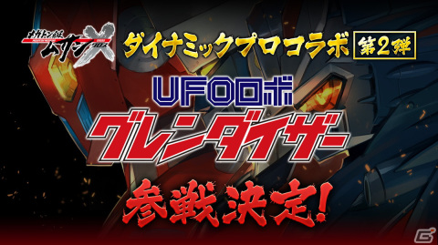 「メガトン級ムサシX」に「UFOロボ グレンダイザー」が参戦決定！の画像2