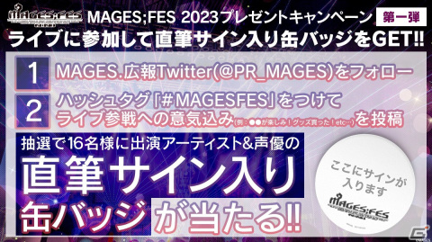 「MAGES;FES 2023」のチケット追加先行販売が開始！出演者のサイン入りグッズが当たるキャンペーンもの画像2