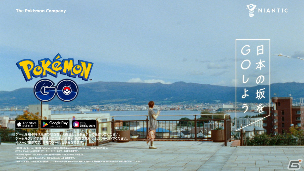 「Pokémon GO」日本の“坂”に着目したキャンペーンがスタート！高畑充希さんが出演するTVCMも放送開始の画像10