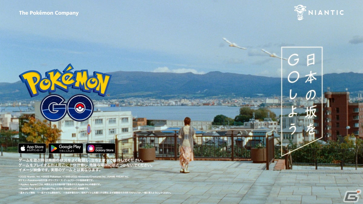 「Pokémon GO」日本の“坂”に着目したキャンペーンがスタート！高畑充希さんが出演するTVCMも放送開始の画像11