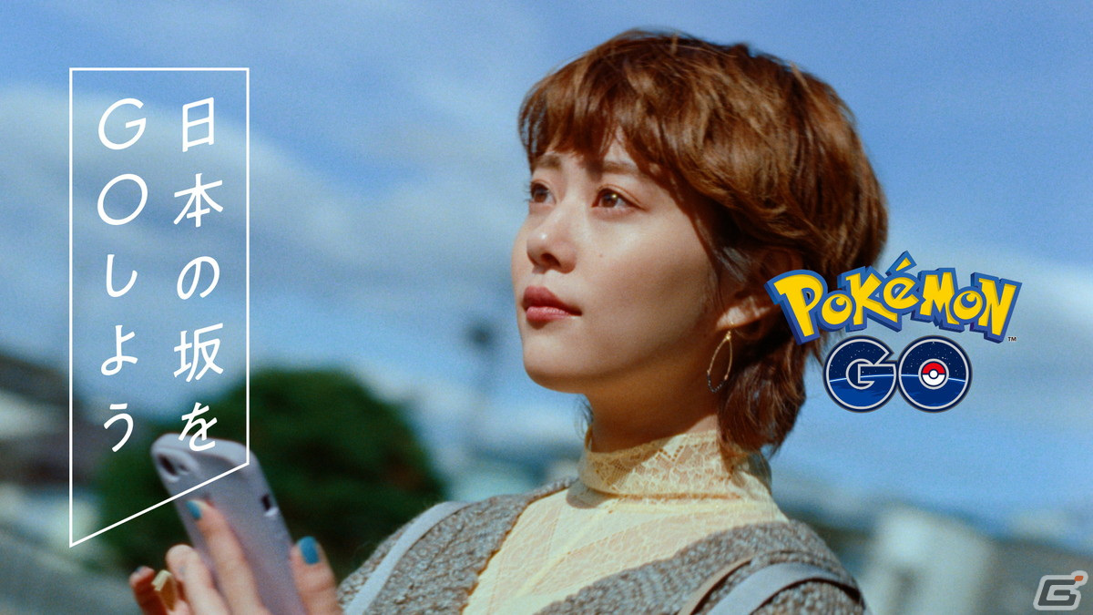 「Pokémon GO」日本の“坂”に着目したキャンペーンがスタート！高畑充希さんが出演するTVCMも放送開始の画像12