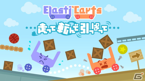 2人協力プレイ専用2Dアクション「Elasti'Carts 走って転んで引っぱって」の予告ムービーが公開の画像1