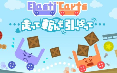2人協力プレイ専用2Dアクション「Elasti'Carts 走って転んで引っぱって」の予告ムービーが公開