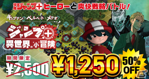 Switch「キャプテン・ベルベット・メテオ ジャンプ＋異世界の”小”冒険」の50％OFFセールが12月17日より実施！の画像1