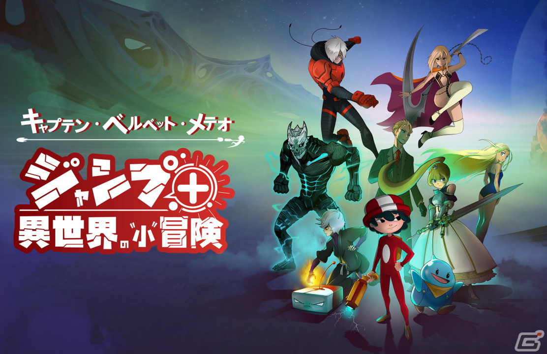 Switch「キャプテン・ベルベット・メテオ ジャンプ＋異世界の”小