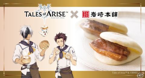 「テイルズ オブ アライズ」ロウの得意料理「角煮まんじゅう」が実際に食べられるコラボ商品として登場！の画像1