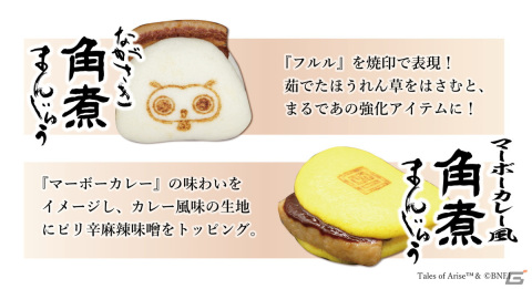 「テイルズ オブ アライズ」ロウの得意料理「角煮まんじゅう」が実際に食べられるコラボ商品として登場！の画像3