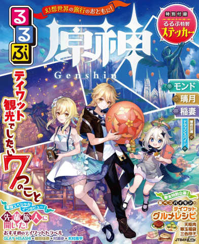 「原神」テイワットを見“る”食べ“る”遊“ぶ”ガイドブック「るるぶ原神」が発売！の画像1
