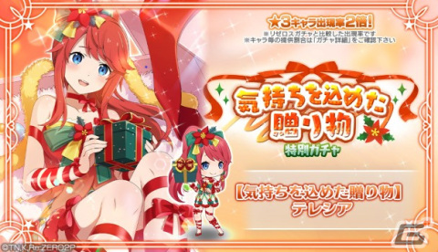 「リゼロス」で特別ガチャが開催！クリスマス衣装の「【気持ちを込めた贈り物】テレシア★3」（CV：髙橋ミナミ）が登場の画像1