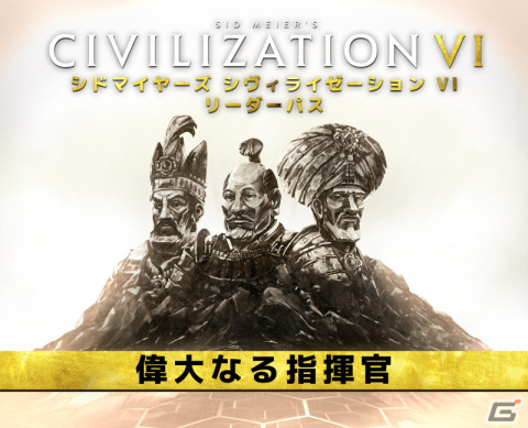 「シドマイヤーズ シヴィライゼーション VI」に徳川家康やナーディル・シャーが登場!リーダーパスDLCパック第2弾「偉大なる指揮官」が配信開始の画像1
