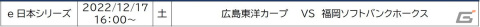 「eBASEBALL プロスピAリーグ」2022シーズンの「e日本シリーズ」が12月17日に開催！広島vsソフトバンクの頂上決戦再びの画像2