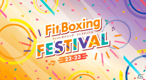「Fit Boxing」シリーズで「フィットボクシングフェスティバル22－23」が開催！年末年始をみんなで楽しめるさまざまな企画を実施の画像1