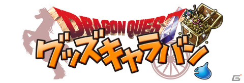 「ドラゴンクエスト」グッズが盛りだくさんの「ドラゴンクエスト グッズキャラバン」が12月19日より全国3か所で順次開催！の画像1