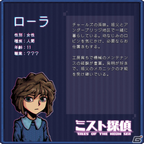 「ミスト探偵」序盤で出会えるキャラクターたちの情報が公開！遠慮がちな少女ジェニーや有名なメカニックだったチャールズが紹介の画像3