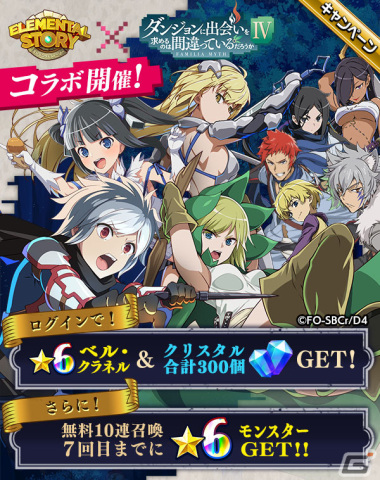 「エレメンタルストーリー」でアニメ「ダンまちIV」とのコラボキャンペーンが開催！ログインで「★6 ベル・クラネル」がもらえるの画像1