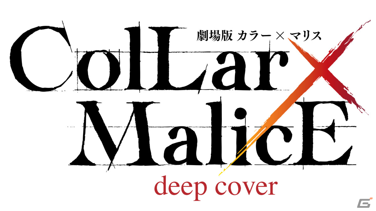 「劇場版 Collar×Malice -deep cover-」は2023年初夏に前後編2部作で全国公開！主題歌や舞台公演記念特別前売券の情報も発表の画像6