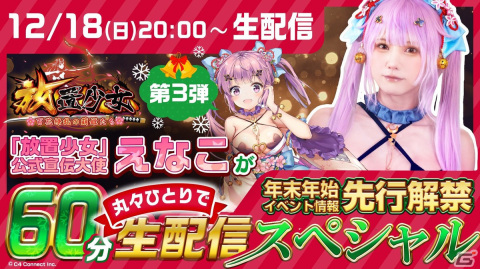 「放置少女」公式宣伝大使・えなこさんが丸々ひとりで60分生配信を行う企画第3弾が12月18日に実施！の画像1