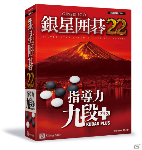 Windows向け対局囲碁ソフト「銀星囲碁22」が発売！最高レベル・九段＋（プラス）の追加により指導力が強化の画像1
