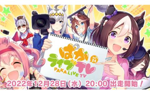 「ウマ娘 プリティーダービー」公式生配信「ぱかライブ TV Vol.24」が12月28日20時より放送！