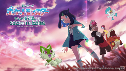 TVアニメ「ポケットモンスター」新たな主人公たちが活躍する新シリーズが2023年4月より放送！の画像1