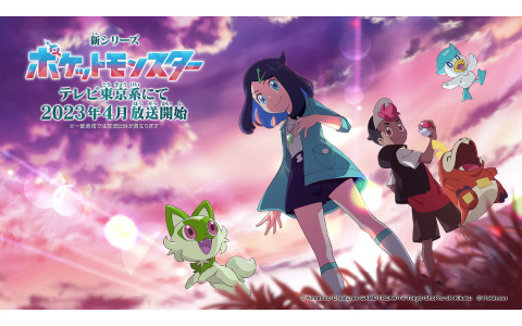 TVアニメ「ポケットモンスター」新たな主人公たちが活躍する新シリーズが2023年4月より放送！