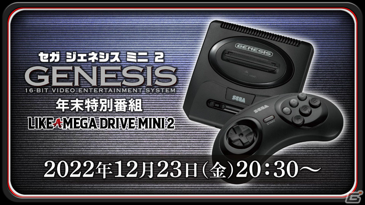 SEGA Genesis Mini 2」メガドライブミニ2との違いなどを紹介する生放送