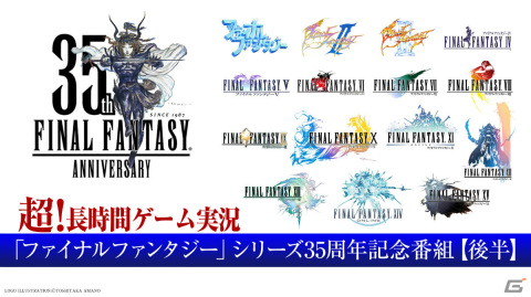「『ファイナルファンタジー』シリーズ35周年記念番組」エンディング番組にティーダ役の声優・森田成一さんらが出演決定！の画像1