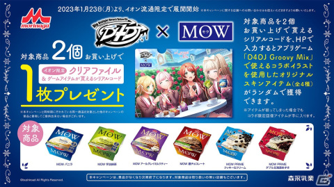 D4DJ×森永乳業「MOW」のコラボキャンペーンがイオン限定で2023年1月23日より開催！「グルミク」でも記念アイテムがもらえるの画像1