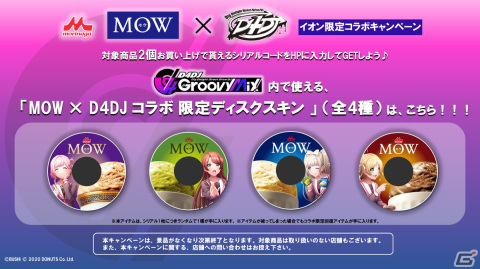 D4DJ×森永乳業「MOW」のコラボキャンペーンがイオン限定で2023年1月23日より開催！「グルミク」でも記念アイテムがもらえるの画像2