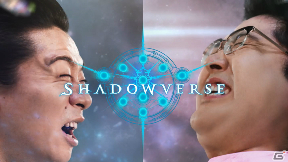「Shadowverse」マヂカルラブリー出演のTVCM「こっちは100パックだ！」篇が放送開始！の画像1