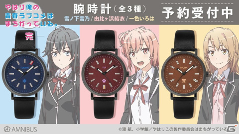 「やはり俺の青春ラブコメはまちがっている。完」の腕時計がAMNIBUSより登場の画像1
