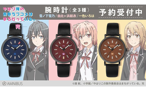 「やはり俺の青春ラブコメはまちがっている。完」の腕時計がAMNIBUSより登場