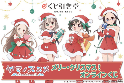 TVアニメ「ヤマノススメ Next Summit」のオンラインくじがくじ引き堂に登場！の画像1