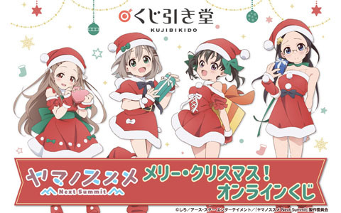 TVアニメ「ヤマノススメ Next Summit」のオンラインくじがくじ引き堂に登場！