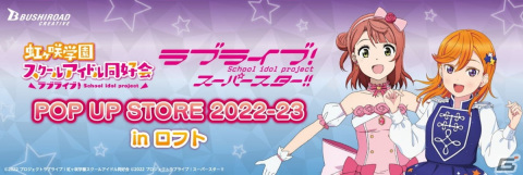 「ラブライブ！ POP UP STORE 2022-23 in ロフト」が12月21日より開催！描き下ろしイラストを使用したグッズ販売やスタンディの展示もの画像1
