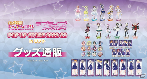 「ラブライブ！ POP UP STORE 2022-23 in ロフト」が12月21日より開催！描き下ろしイラストを使用したグッズ販売やスタンディの展示もの画像3