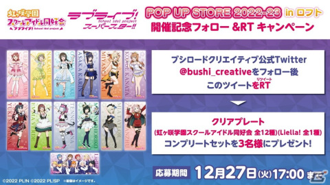 「ラブライブ！ POP UP STORE 2022-23 in ロフト」が12月21日より開催！描き下ろしイラストを使用したグッズ販売やスタンディの展示もの画像8