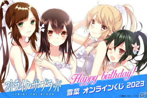 「ストライク・ザ・ブラッド」からヒロイン・姫柊雪菜の誕生日を記念したオンラインくじがくじ引き堂に登場！の画像1