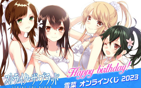 「ストライク・ザ・ブラッド」からヒロイン・姫柊雪菜の誕生日を記念したオンラインくじがくじ引き堂に登場！