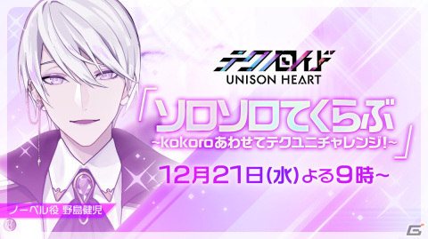 「テクノロイド ユニゾンハート」アニメ放送＆ゲーム1周年記念の前夜祭イベントが開催！の画像3