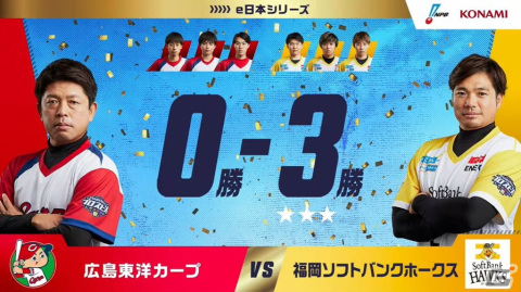 「eBASEBALLプロスピAリーグ」2022シーズンは福岡ソフトバンクホークスが初の日本一に！7戦無敗の前野拓光さんがMVPを獲得の画像4