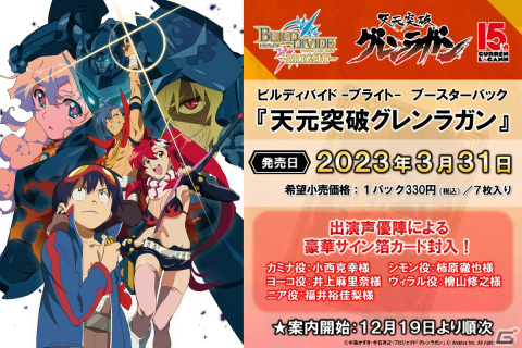 TCG「ビルディバイド -ブライト-」のブースターパック「天元突破グレンラガン」が2023年3月31日に発売！の画像2