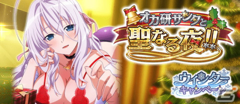 「ハイスクールD×D」でデートイベント「オカ研サンタと聖なる夜！！」が開催中！ロスヴァイセらが新たなクリスマス衣装で登場の画像1