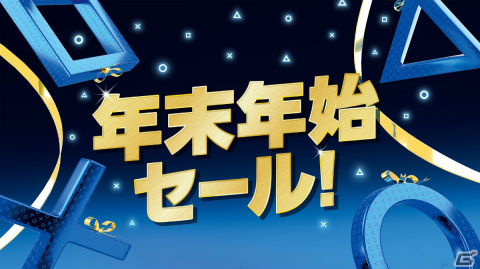 全国のPlayStation取扱店で年末年始セールの情報が続々公開！DualSense ワイヤレスコントローラーや一部のPS5/PS4用ソフトなどがお得にの画像1