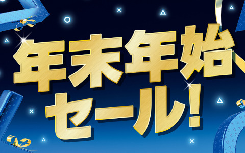 全国のPlayStation取扱店で年末年始セールの情報が続々公開！DualSense ワイヤレスコントローラーや一部のPS5/PS4用ソフトなどがお得に