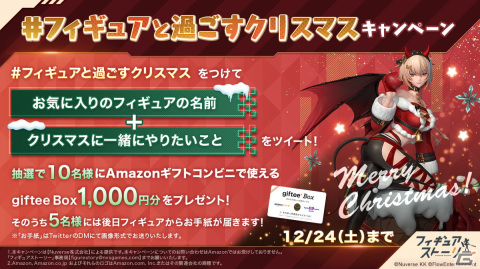 「フィギュアストーリー」でクリスマスイベント＆キャンペーンが開始！「ランサ」「S-VIII」の特別スキンを手に入れようの画像7