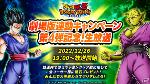 「ドラゴンボールZ ドッカンバトル」劇場版連動キャンペーン第4弾の最新情報を届ける生放送が12月26日に実施！の画像1